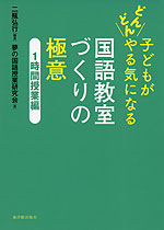 子どもがどんどんやる気になる 国語教室づくりの極意 1時間授業編