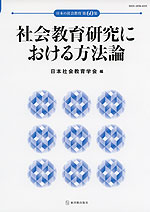 社会教育研究における方法論
