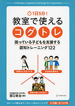 1日5分! 教室で使えるコグトレ