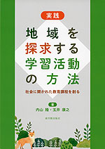 実践 地域を探求する学習活動の方法