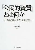 「公民的資質」とは何か