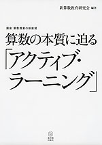 算数の本質に迫る「アクティブ・ラーニング」