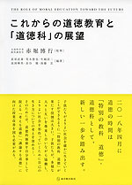 これからの道徳教育と「道徳科」の展望