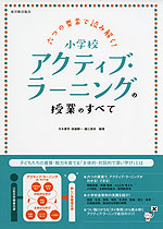 六つの要素で読み解く! 小学校 アクティブ・ラーニングの授業のすべて