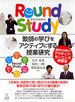 Round Study 教師の学びをアクティブにする授業研究