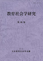 教育社会学研究 第99集