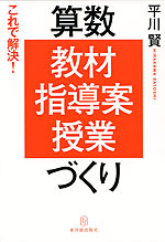 これで解決! 算数「教材・指導案授業」づくり