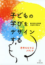 子どもの学びをデザインする