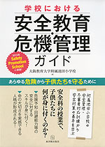 学校における安全教育・危機管理ガイド