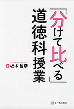 「分けて比べる」道徳科授業