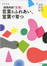 改訂新版 保育内容「言葉」 言葉とふれあい、言葉で育つ