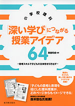 小学校理科 「深い学び」につながる授業アイデア 64