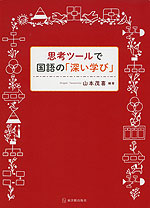 思考ツールで国語の「深い学び」