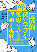 算数科 深い学びを実現させる理論と実践