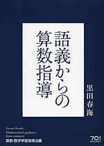 語義からの算数指導 算数・数学学習指導法編