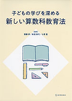 子どもの学びを深める 新しい算数科教育法