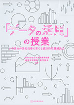 「データの活用」の授業 小中高の体系的指導で育てる統計的問題解決力