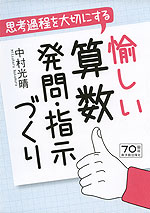 思考過程を大切にする 愉しい算数発問・指示づくり