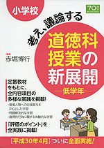 小学校 考え、議論する 道徳科授業の新展開 低学年