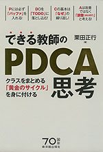 できる教師のPDCA思考