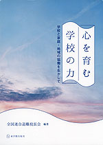 心を育む学校の力