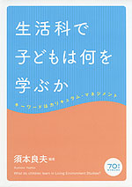 生活科で子どもは何を学ぶか