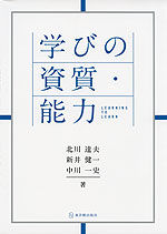 学びの資質・能力 LEARNING TO LEARN