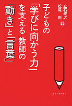 子どもの「学びに向かう力」を支える教師の「動き」と「言葉」