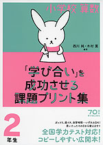 小学校算数 「学び合い」を成功させる課題プリント集 2年生