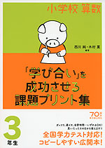 小学校算数 「学び合い」を成功させる課題プリント集 3年生