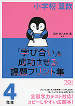 小学校算数 「学び合い」を成功させる課題プリント集 4年生