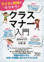 子どもと教師がキラキラ! クラスマナー入門