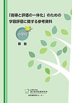 「指導と評価の一体化」のための学習評価に関する参考資料 小学校 算数