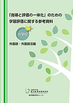 「指導と評価の一体化」のための学習評価に関する参考資料 小学校 外国語・外国語活動