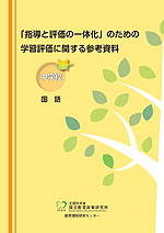 「指導と評価の一体化」のための学習評価に関する参考資料 中学校 国語