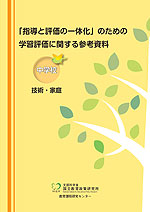 「指導と評価の一体化」のための学習評価に関する参考資料 中学校 技術・家庭