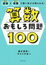 基礎+発展で深い学びが得られる! 算数おもしろ問題100