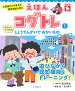 お医者さんが考えた 認知機能を育む えほんコグトレ(1) スウちゃん、ミイくんの しょうてんがいで おかいもの