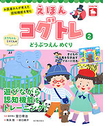 お医者さんが考えた 認知機能を育む えほんコグトレ(2) スウちゃん、ミイくんの どうぶつえんめぐり