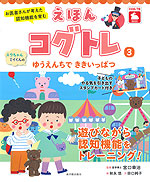 お医者さんが考えた 認知機能を育む えほんコグトレ(3) スウちゃん、ミイくんの ゆうえんちで ききいっぱつ