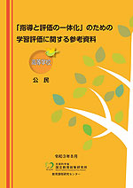 「指導と評価の一体化」のための学習評価に関する参考資料 高等学校 公民