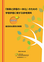 「指導と評価の一体化」のための学習評価に関する参考資料 高等学校 総合的な探究の時間