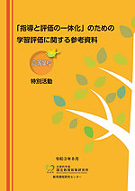 「指導と評価の一体化」のための学習評価に関する参考資料 高等学校 特別活動