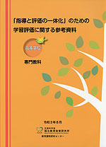 「指導と評価の一体化」のための学習評価に関する参考資料 高等学校 専門教科