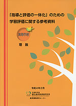 「指導と評価の一体化」のための学習評価に関する参考資料 高等学校 理数