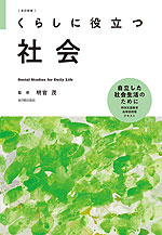 くらしに役立つ 社会 ［改訂新版］