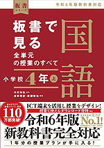 板書で見る全単元の授業のすべて 国語 小学校4年(上) 令和6年版教科書対応