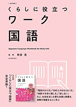 くらしに役立つワーク 国語 ［改訂新版］