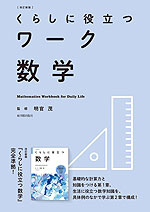 くらしに役立つワーク 数学 ［改訂新版］