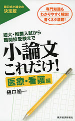 小論文 これだけ! ［医療・看護編］